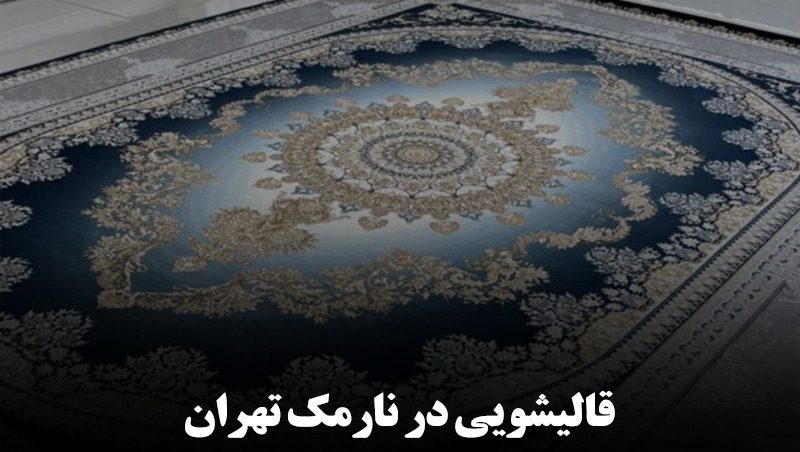قالیشویی در نارمک