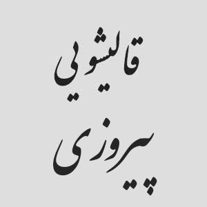 قالیشویی در پیروزی