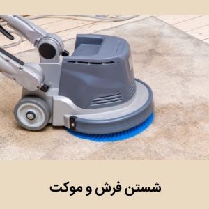 قالیشویی در افسریه